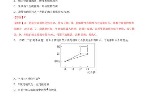 第09讲铁及其重要化合物（练）-2023年高考化学一轮复习讲练测（全国通用）（解析版）_05高考化学_通用版（老高考）复习资料_2023年复习资料_一轮复习