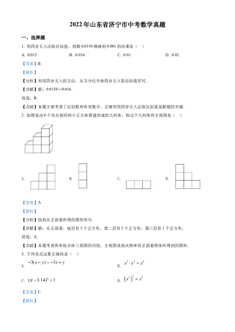 精品解析：2022年山东省济宁市中考数学真题（解析版）_初中数学_九年级数学下册（人教版）_全国各地数学中考真题_2022年全国中考数学真题145份