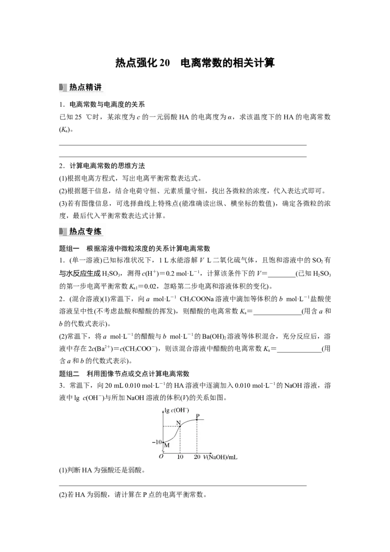 第9章热点强化20　电离常数的相关计算_05高考化学_2024年新高考资料_1.2024一轮复习_2024年高考化学一轮复习讲义（新人教新高考版）_学生版在此文件夹_大一轮复习讲义