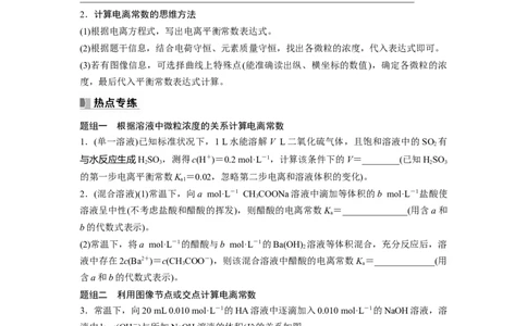 第9章热点强化20　电离常数的相关计算_05高考化学_2024年新高考资料_1.2024一轮复习_2024年高考化学一轮复习讲义（新人教新高考版）_学生版在此文件夹_大一轮复习讲义