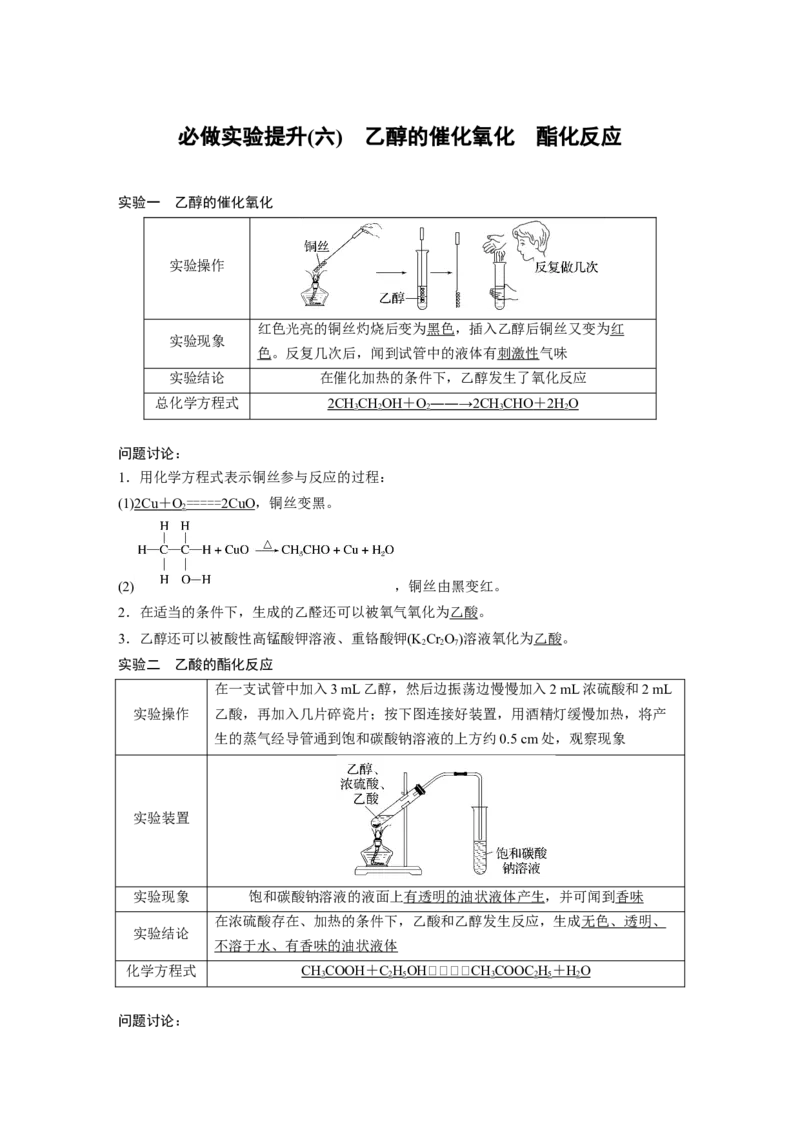 第9章必做实验提升(六)　乙醇的催化氧化　酯化反应---2023年高考化学一轮复习（新高考）_05高考化学_新高考复习资料_2023年新高考资料_一轮复习_2023年新高考大一轮复习讲义