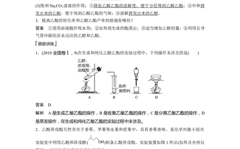 第9章必做实验提升(六)　乙醇的催化氧化　酯化反应---2023年高考化学一轮复习（新高考）_05高考化学_新高考复习资料_2023年新高考资料_一轮复习_2023年新高考大一轮复习讲义