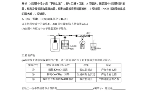 第9章必做实验提升(六)　乙醇的催化氧化　酯化反应---2023年高考化学一轮复习（新高考）_05高考化学_新高考复习资料_2023年新高考资料_一轮复习_2023年新高考大一轮复习讲义