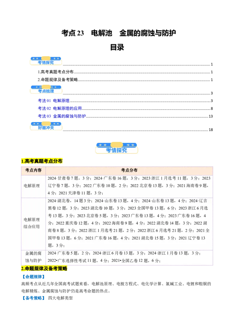 考点23电解池金属的腐蚀与防护（核心考点精讲精练）-备战2025年高考化学一轮复习考点帮（新高考通用）（原卷版）_05高考化学_2025年新高考资料_一轮复习