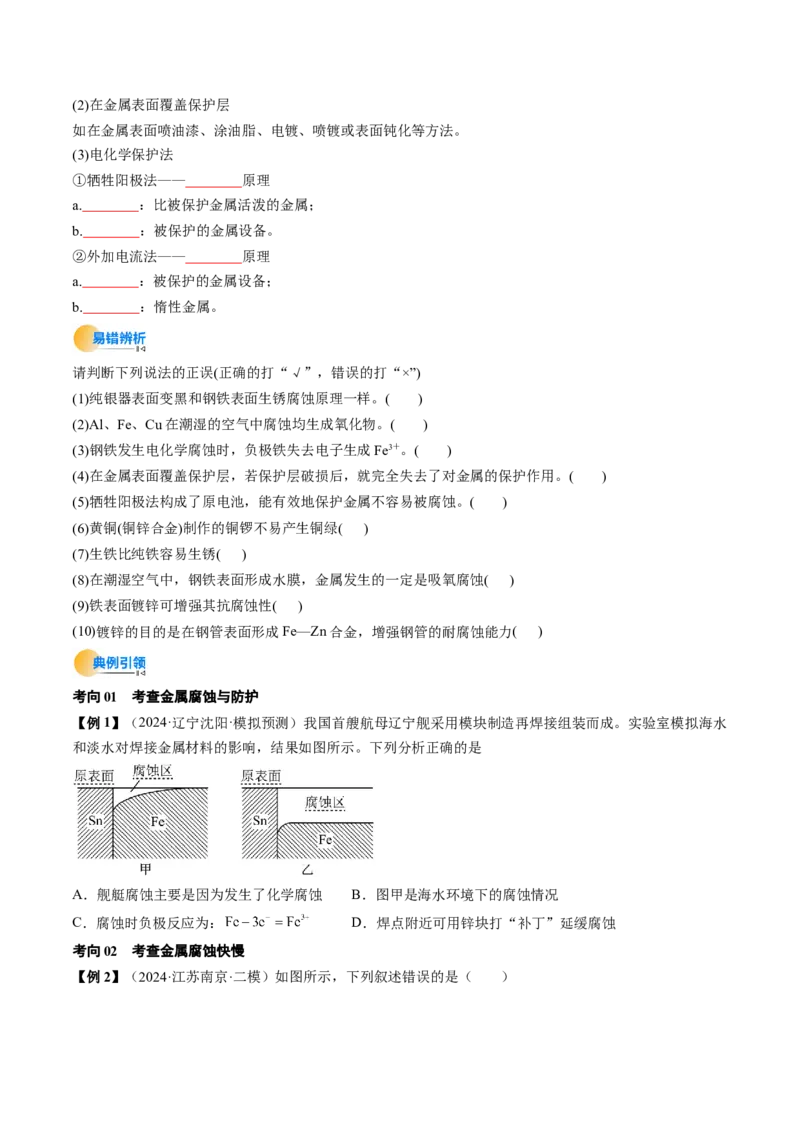 考点23电解池金属的腐蚀与防护（核心考点精讲精练）-备战2025年高考化学一轮复习考点帮（新高考通用）（原卷版）_05高考化学_2025年新高考资料_一轮复习