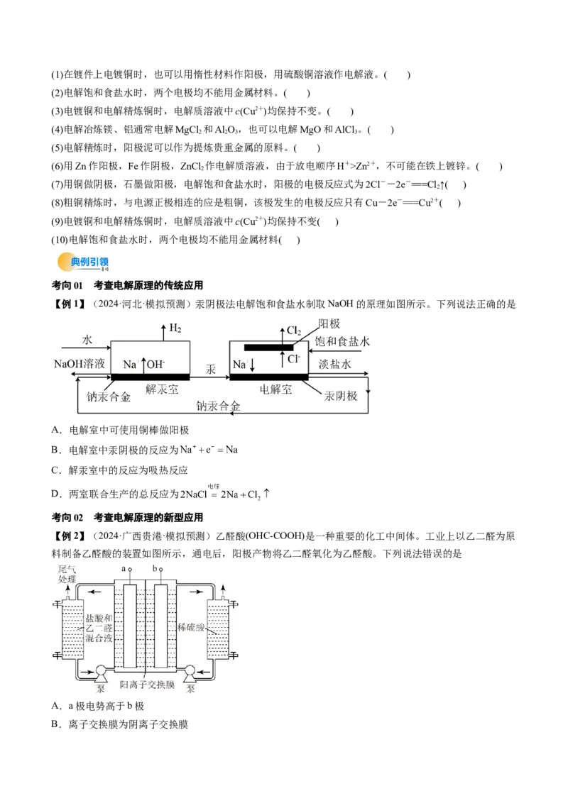 考点23电解池金属的腐蚀与防护（核心考点精讲精练）-备战2025年高考化学一轮复习考点帮（新高考通用）（原卷版）_05高考化学_2025年新高考资料_一轮复习