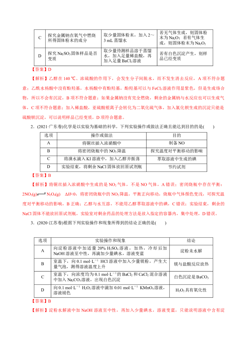 第27讲物质的制备与性质实验（练）-2023年高考化学一轮复习讲练测（新教材新高考）（解析版）_05高考化学_新高考复习资料_2023年新高考资料_一轮复习