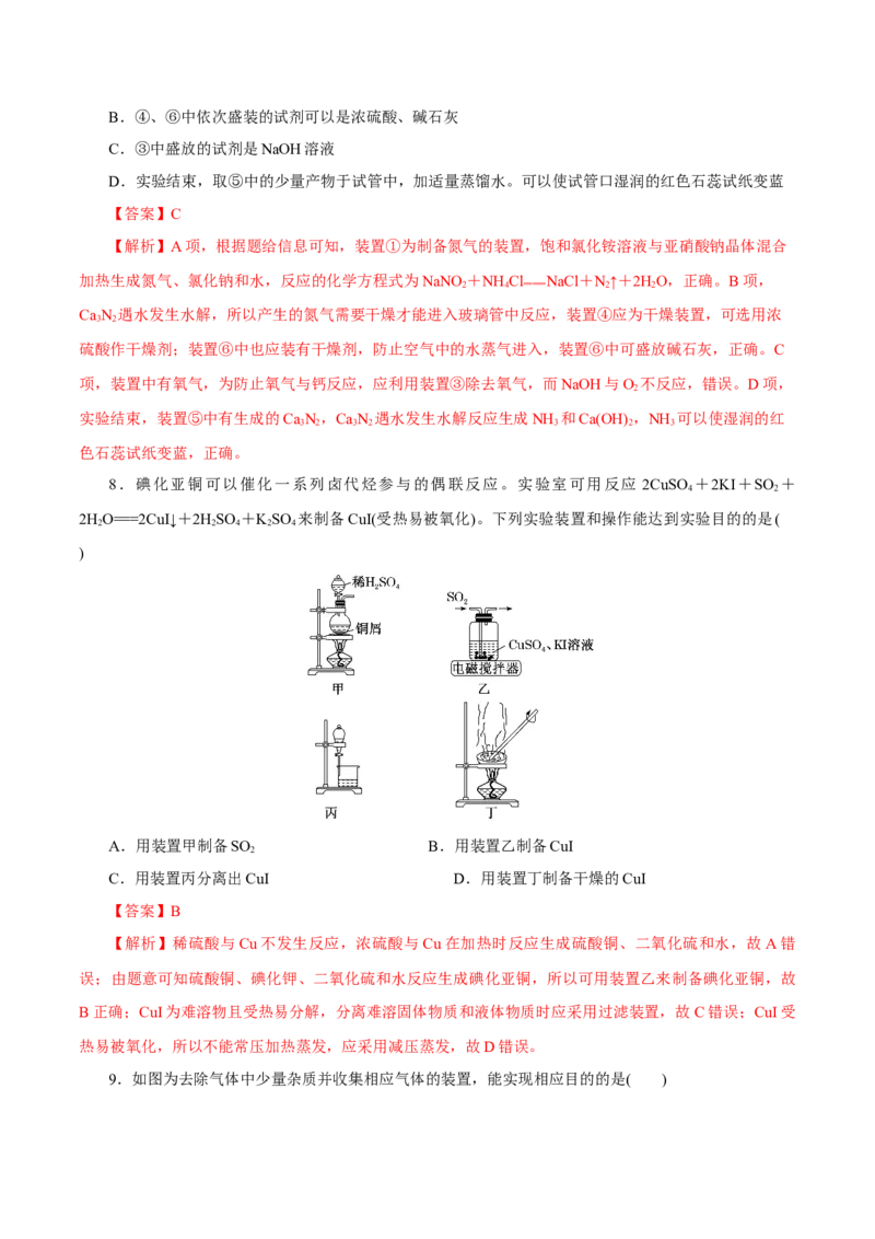 第27讲物质的制备与性质实验（练）-2023年高考化学一轮复习讲练测（新教材新高考）（解析版）_05高考化学_新高考复习资料_2023年新高考资料_一轮复习