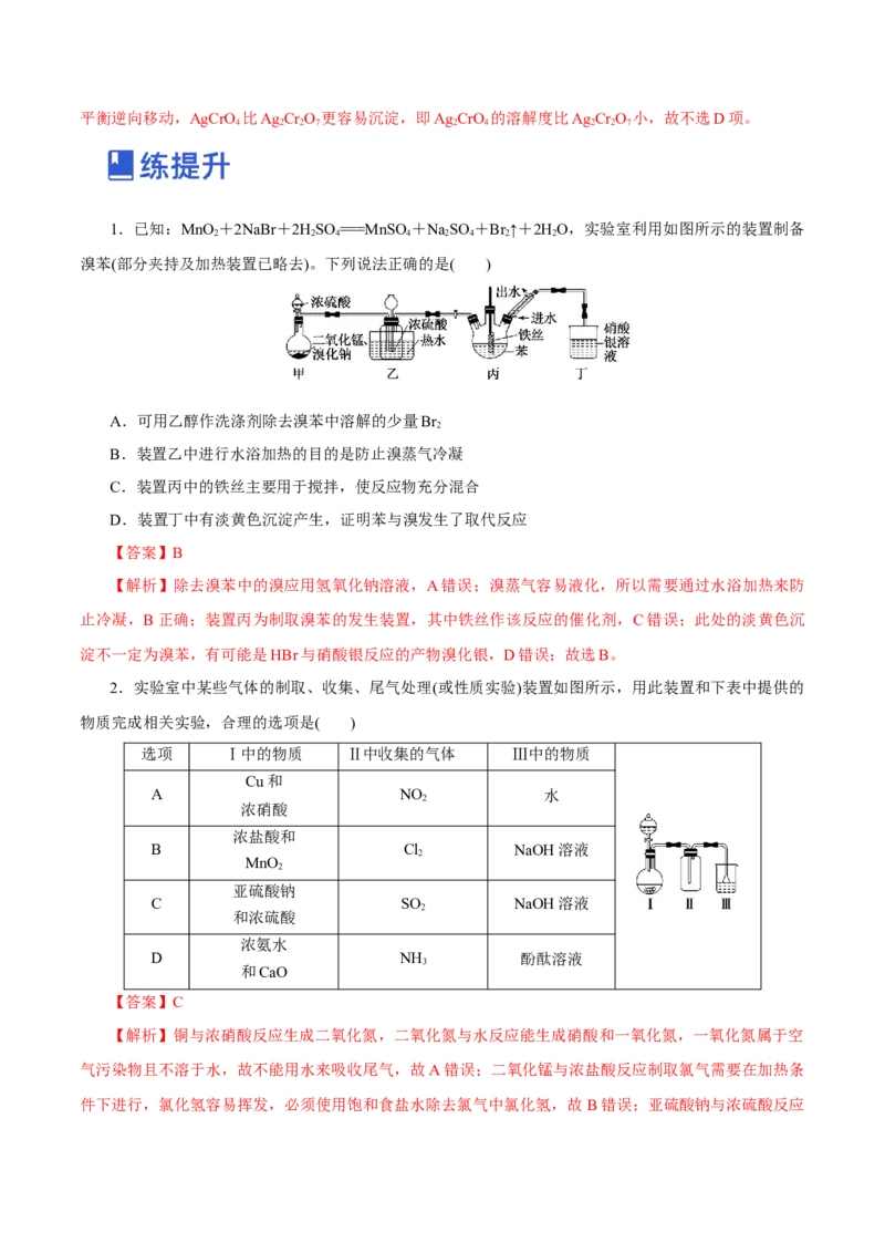 第27讲物质的制备与性质实验（练）-2023年高考化学一轮复习讲练测（新教材新高考）（解析版）_05高考化学_新高考复习资料_2023年新高考资料_一轮复习
