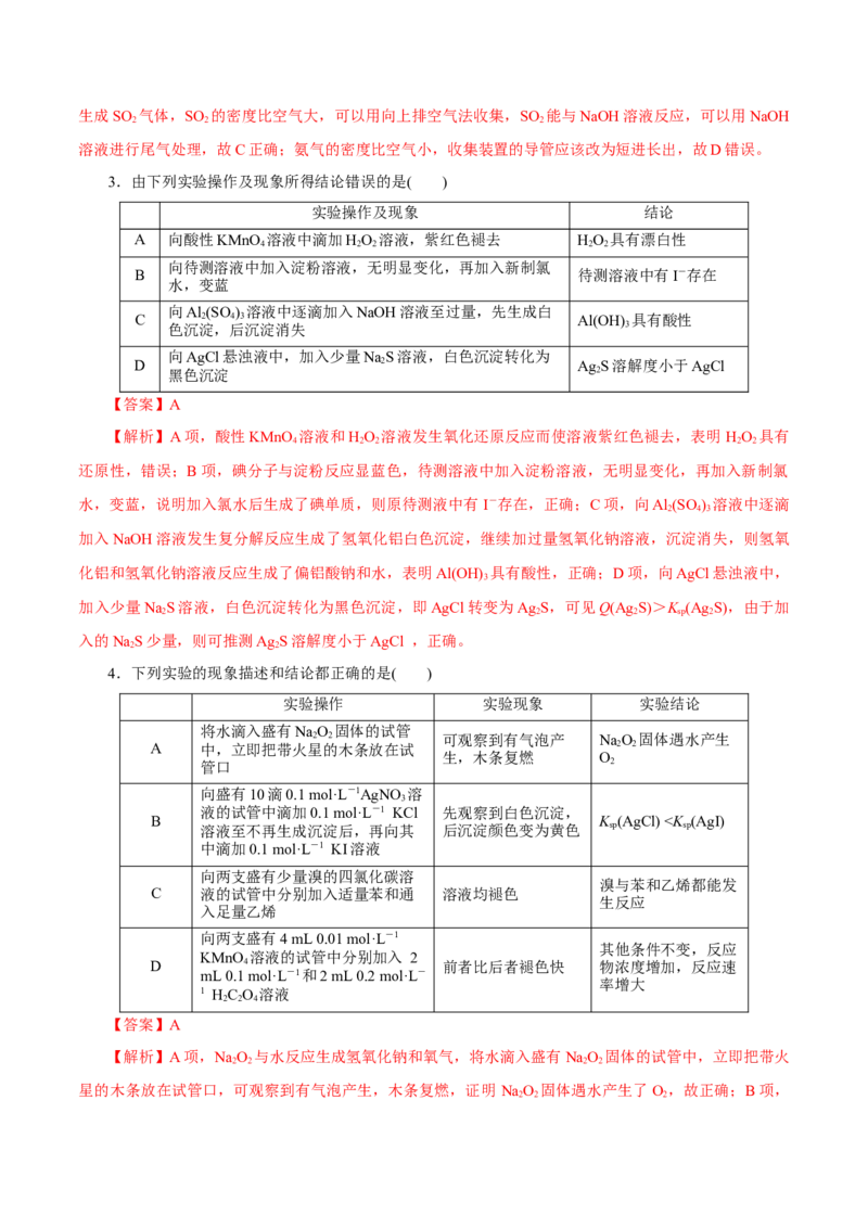 第27讲物质的制备与性质实验（练）-2023年高考化学一轮复习讲练测（新教材新高考）（解析版）_05高考化学_新高考复习资料_2023年新高考资料_一轮复习