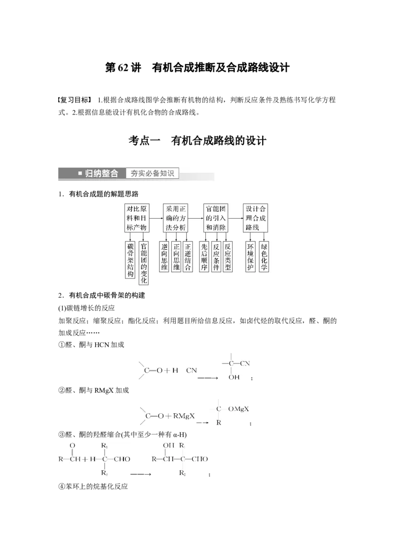 第9章第62讲　有机合成推断及合成路线设计---2023年高考化学一轮复习（新高考）_05高考化学_新高考复习资料_2023年新高考资料_一轮复习_2023年新高考大一轮复习讲义