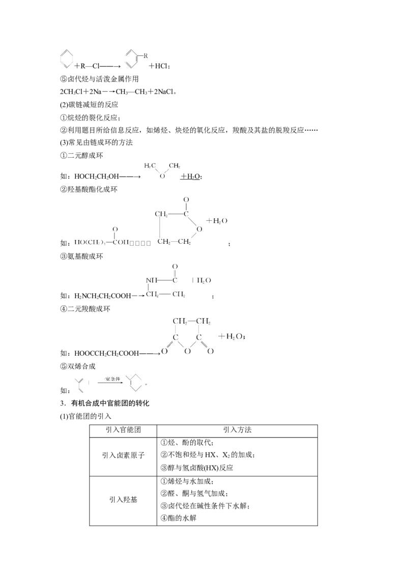 第9章第62讲　有机合成推断及合成路线设计---2023年高考化学一轮复习（新高考）_05高考化学_新高考复习资料_2023年新高考资料_一轮复习_2023年新高考大一轮复习讲义