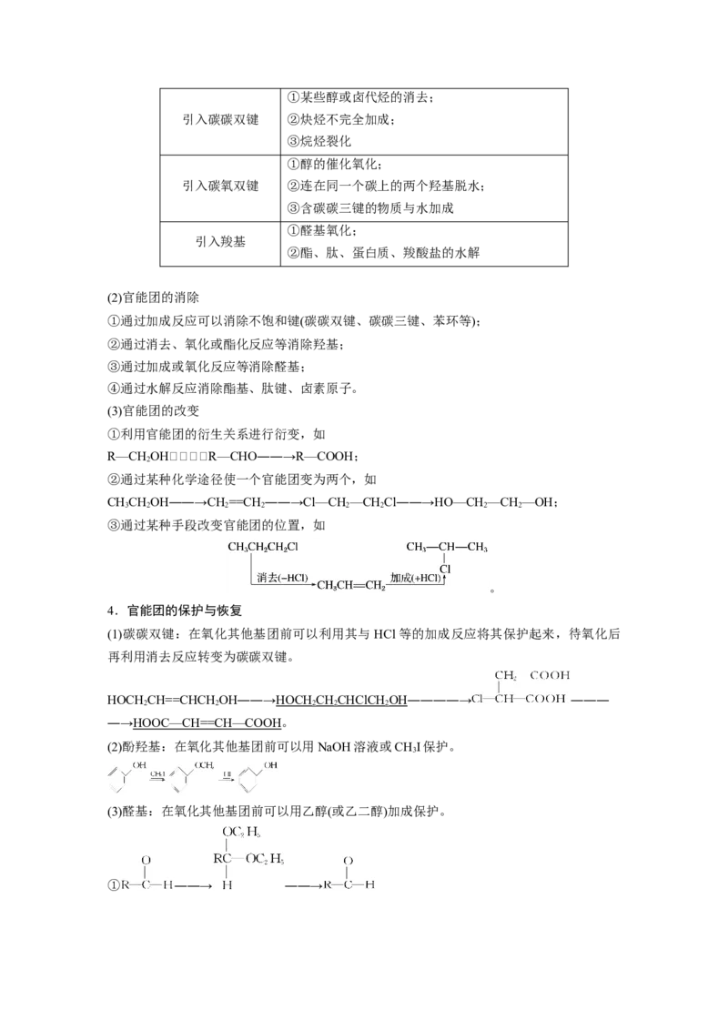第9章第62讲　有机合成推断及合成路线设计---2023年高考化学一轮复习（新高考）_05高考化学_新高考复习资料_2023年新高考资料_一轮复习_2023年新高考大一轮复习讲义