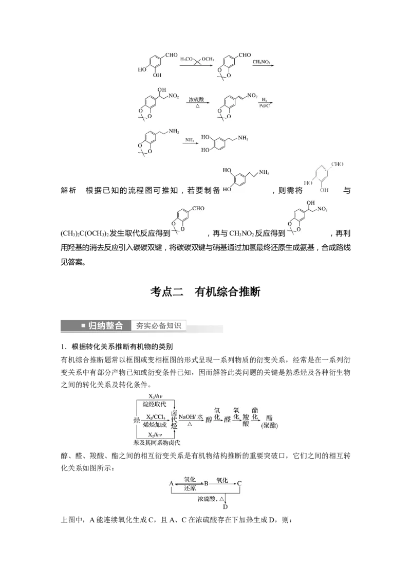 第9章第62讲　有机合成推断及合成路线设计---2023年高考化学一轮复习（新高考）_05高考化学_新高考复习资料_2023年新高考资料_一轮复习_2023年新高考大一轮复习讲义