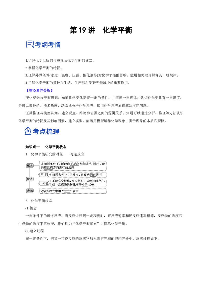 第19讲化学平衡（讲）-2023年高考化学一轮复习讲练测（解析版）_05高考化学_新高考复习资料_2023年新高考资料_一轮复习_2023年高考化学一轮复习讲练测（新教材新高考）