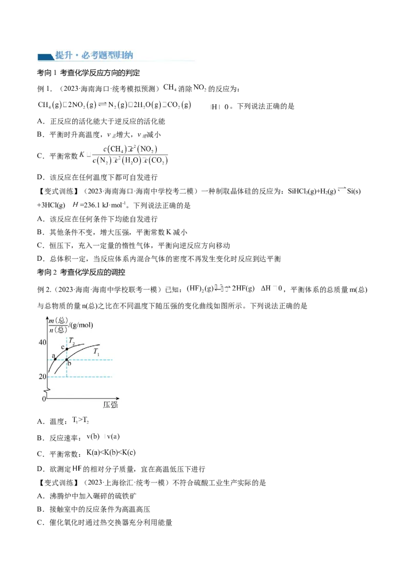 第26讲化学平衡常数及转化率反应方向及调控（讲义）（原卷版）_05高考化学_2024年新高考资料_1.2024一轮复习_2024年高考化学一轮复习讲练测（新教材新高考）