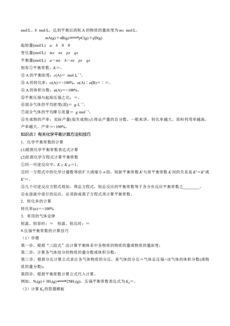 第26讲化学平衡常数及转化率反应方向及调控（讲义）（原卷版）_05高考化学_2024年新高考资料_1.2024一轮复习_2024年高考化学一轮复习讲练测（新教材新高考）