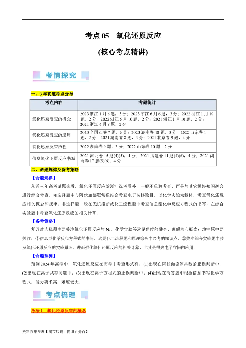 考点05氧化还原反应(核心考点精讲)_05高考化学_通用版（老高考）复习资料_2024年复习资料_完备战2024年高考化学一轮复习考点帮（全国通用）