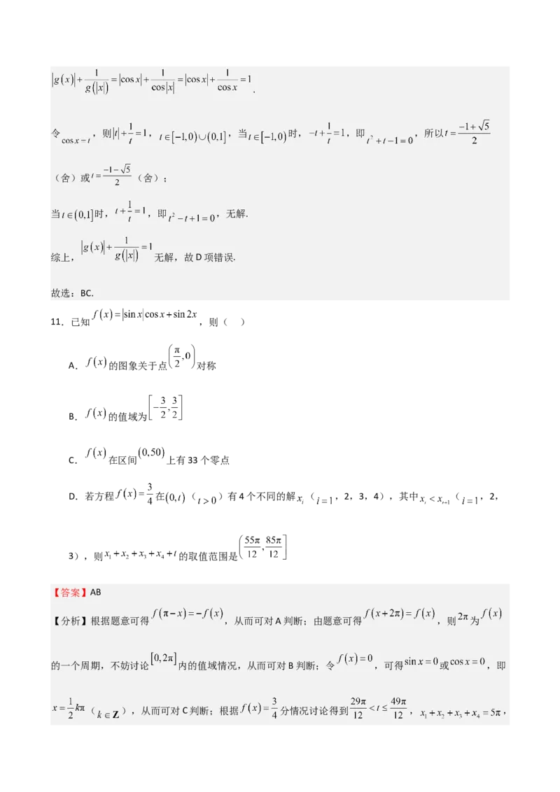 高考仿真重难点训练04三角函数（解析版）_2.2025数学总复习_2025年新高考资料_一轮复习_2025年高考数学一轮复习《重难点题型与知识梳理&bull;高分突破》（新高考专用）