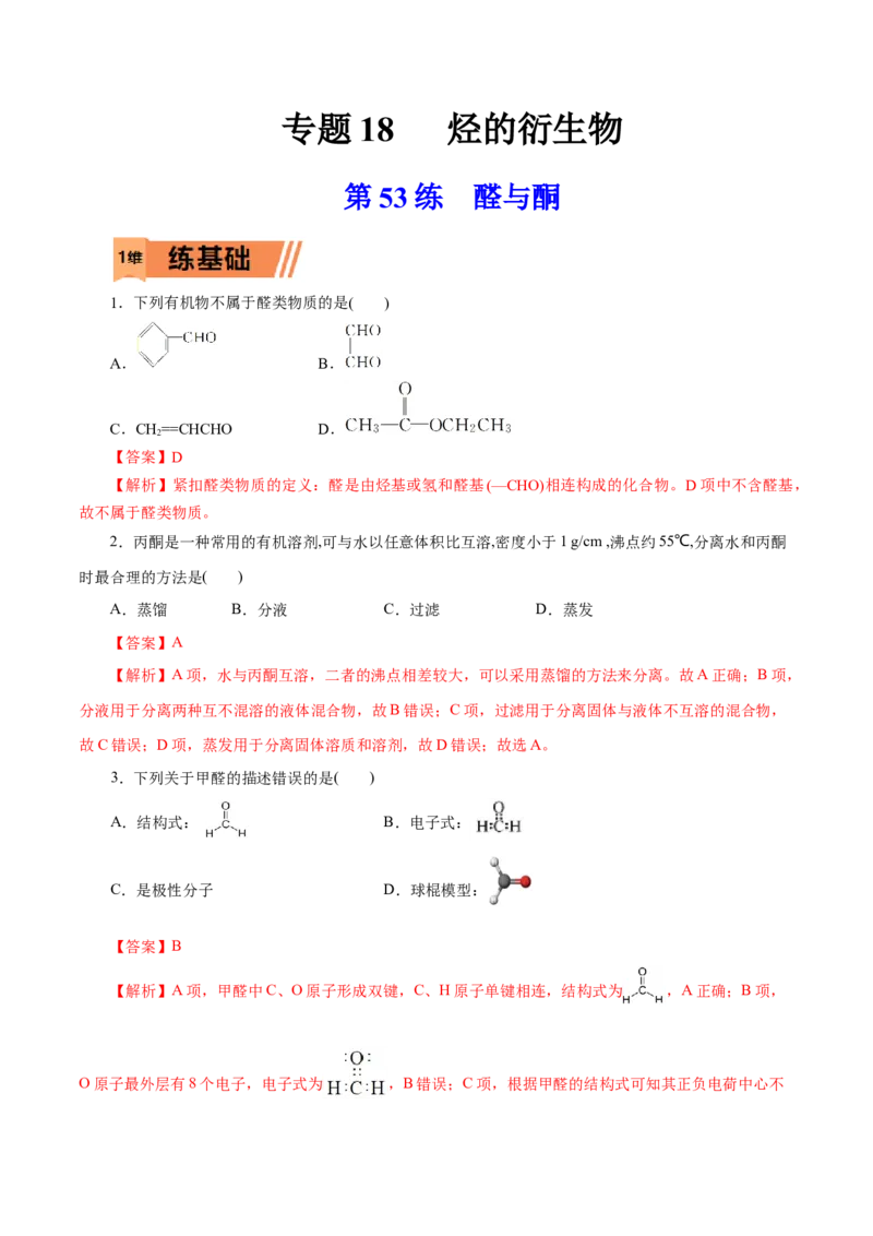 第53练醛与酮-2023年高考化学一轮复习小题多维练（解析版）_05高考化学_新高考复习资料_2023年新高考资料_一轮复习_2023年新高考化学一轮复习小题多维练