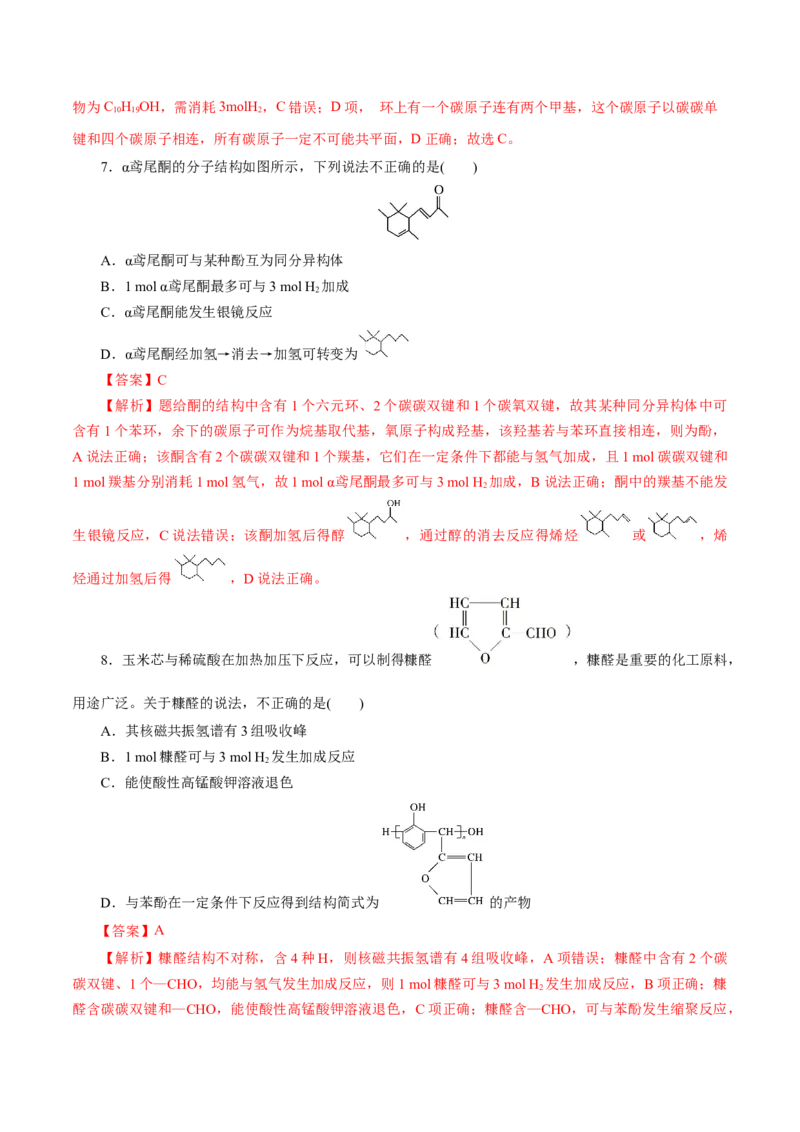 第53练醛与酮-2023年高考化学一轮复习小题多维练（解析版）_05高考化学_新高考复习资料_2023年新高考资料_一轮复习_2023年新高考化学一轮复习小题多维练
