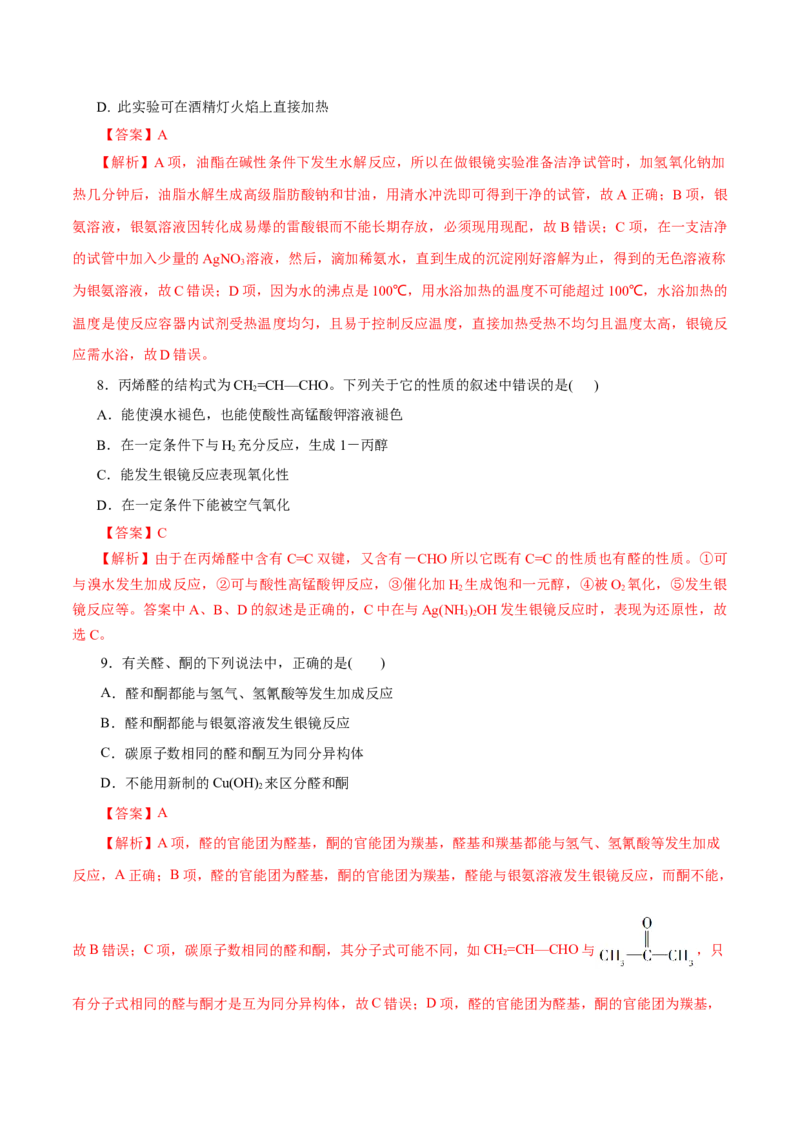 第53练醛与酮-2023年高考化学一轮复习小题多维练（解析版）_05高考化学_新高考复习资料_2023年新高考资料_一轮复习_2023年新高考化学一轮复习小题多维练