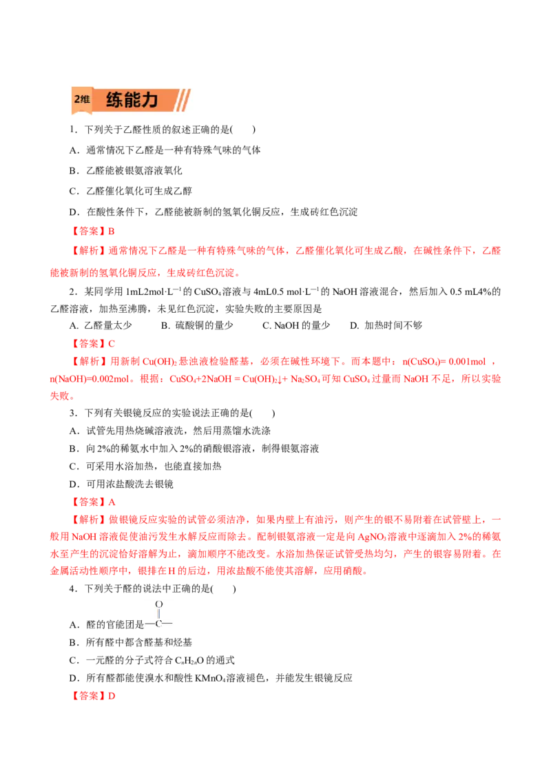 第53练醛与酮-2023年高考化学一轮复习小题多维练（解析版）_05高考化学_新高考复习资料_2023年新高考资料_一轮复习_2023年新高考化学一轮复习小题多维练