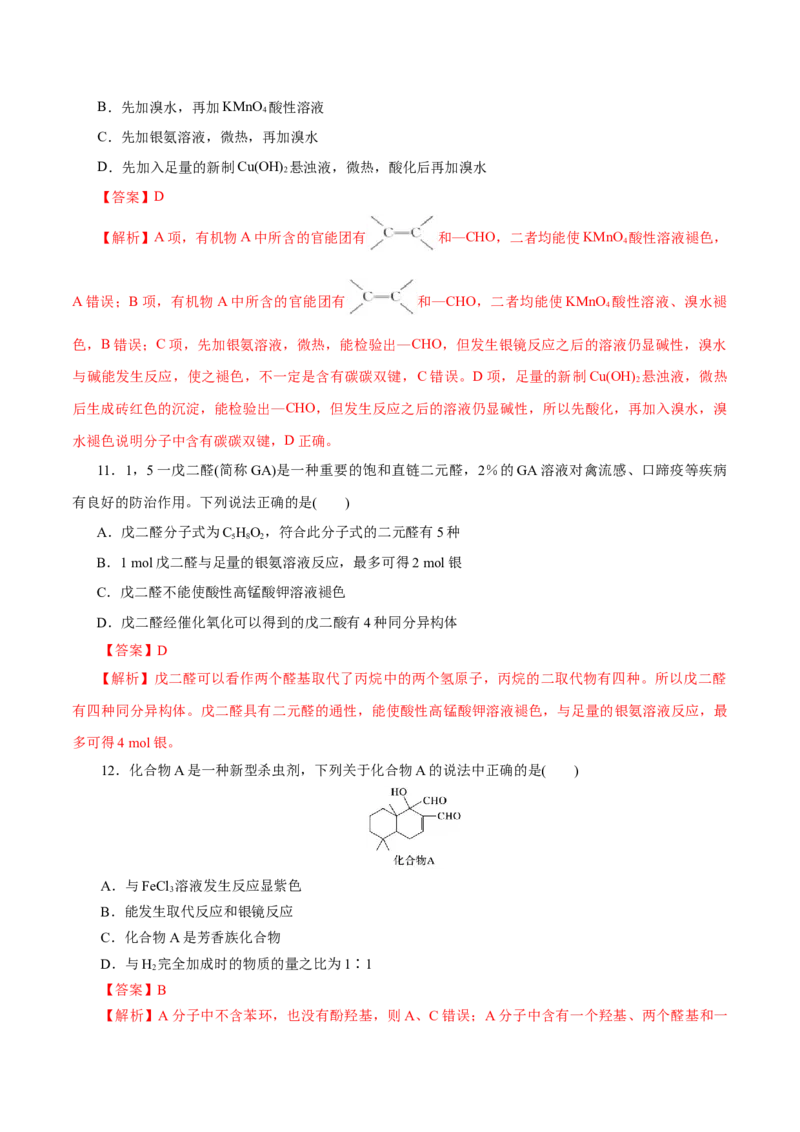 第53练醛与酮-2023年高考化学一轮复习小题多维练（解析版）_05高考化学_新高考复习资料_2023年新高考资料_一轮复习_2023年新高考化学一轮复习小题多维练