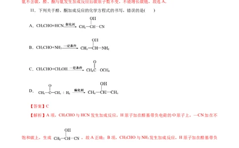 第53练醛与酮-2023年高考化学一轮复习小题多维练（解析版）_05高考化学_新高考复习资料_2023年新高考资料_一轮复习_2023年新高考化学一轮复习小题多维练