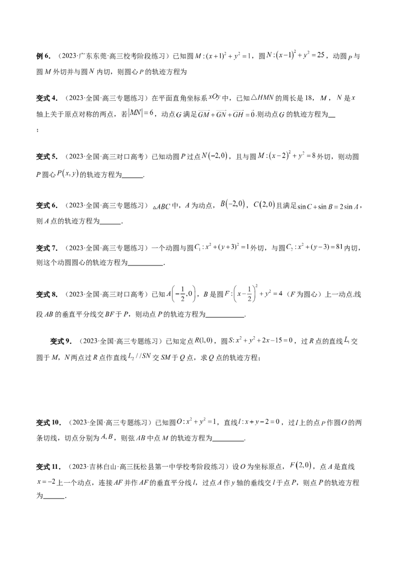 重难点突破05求曲线的轨迹方程（十大题型）（原卷版）_2.2025数学总复习_2024年新高考资料_1.2024一轮复习_2024年高考数学一轮复习讲练测（新教材新高考）_第八章平面解析几何