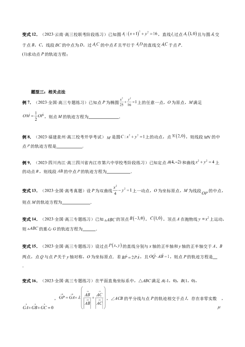 重难点突破05求曲线的轨迹方程（十大题型）（原卷版）_2.2025数学总复习_2024年新高考资料_1.2024一轮复习_2024年高考数学一轮复习讲练测（新教材新高考）_第八章平面解析几何