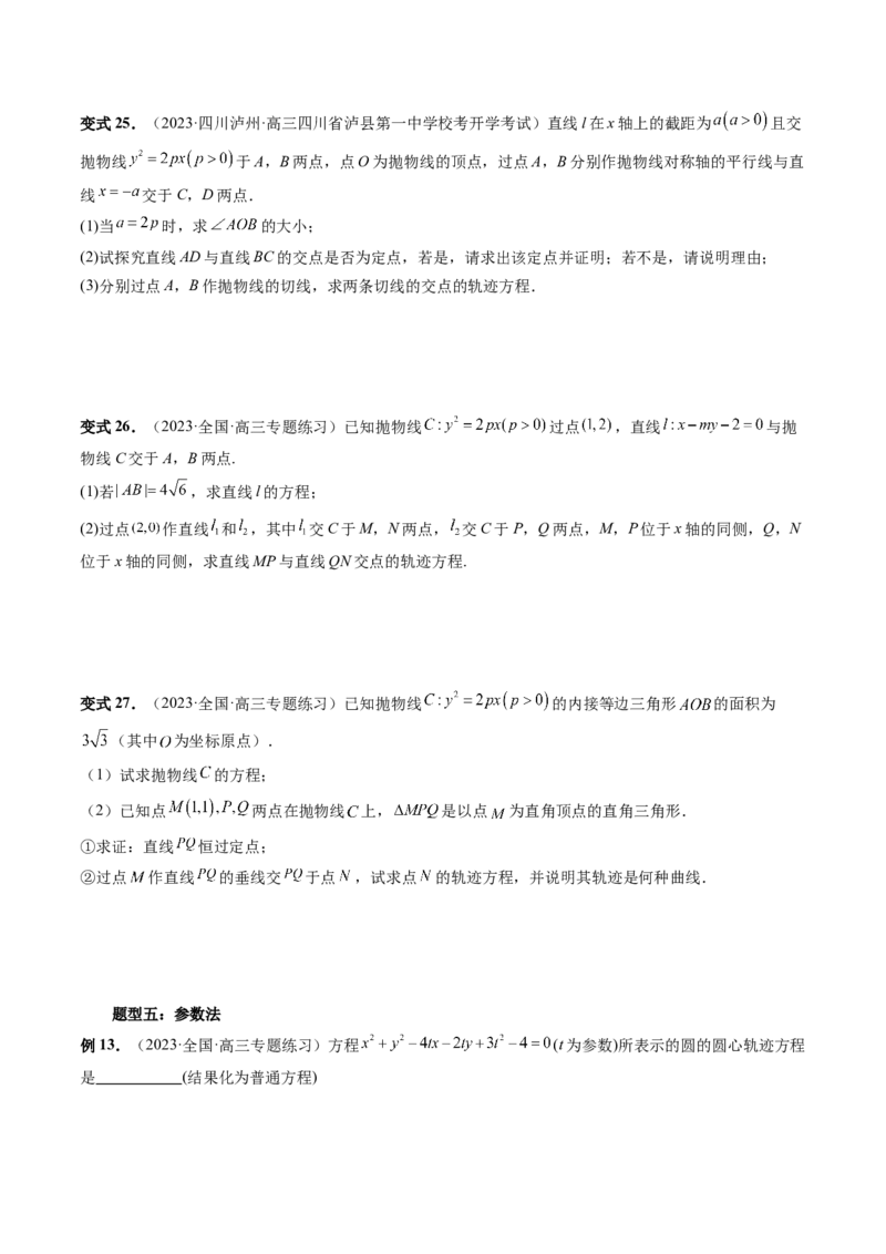 重难点突破05求曲线的轨迹方程（十大题型）（原卷版）_2.2025数学总复习_2024年新高考资料_1.2024一轮复习_2024年高考数学一轮复习讲练测（新教材新高考）_第八章平面解析几何