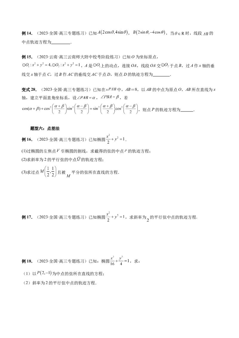 重难点突破05求曲线的轨迹方程（十大题型）（原卷版）_2.2025数学总复习_2024年新高考资料_1.2024一轮复习_2024年高考数学一轮复习讲练测（新教材新高考）_第八章平面解析几何