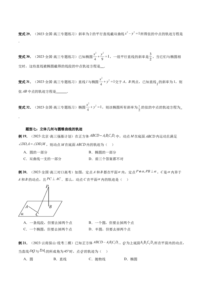 重难点突破05求曲线的轨迹方程（十大题型）（原卷版）_2.2025数学总复习_2024年新高考资料_1.2024一轮复习_2024年高考数学一轮复习讲练测（新教材新高考）_第八章平面解析几何