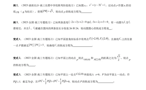 重难点突破05求曲线的轨迹方程（十大题型）（原卷版）_2.2025数学总复习_2024年新高考资料_1.2024一轮复习_2024年高考数学一轮复习讲练测（新教材新高考）_第八章平面解析几何
