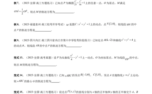 重难点突破05求曲线的轨迹方程（十大题型）（原卷版）_2.2025数学总复习_2024年新高考资料_1.2024一轮复习_2024年高考数学一轮复习讲练测（新教材新高考）_第八章平面解析几何