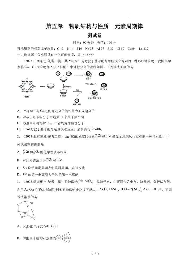 第五章物质结构与性质元素周期律（测试）（原卷版）_05高考化学_新高考复习资料_2024年新高考资料_一轮复习资料_完2024年高考化学一轮复习讲练测(课件+讲义+练习)（新高考）