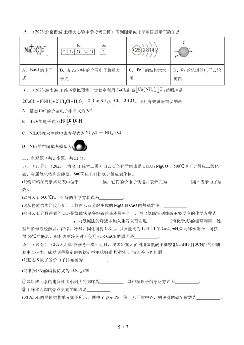 第五章物质结构与性质元素周期律（测试）（原卷版）_05高考化学_新高考复习资料_2024年新高考资料_一轮复习资料_完2024年高考化学一轮复习讲练测(课件+讲义+练习)（新高考）
