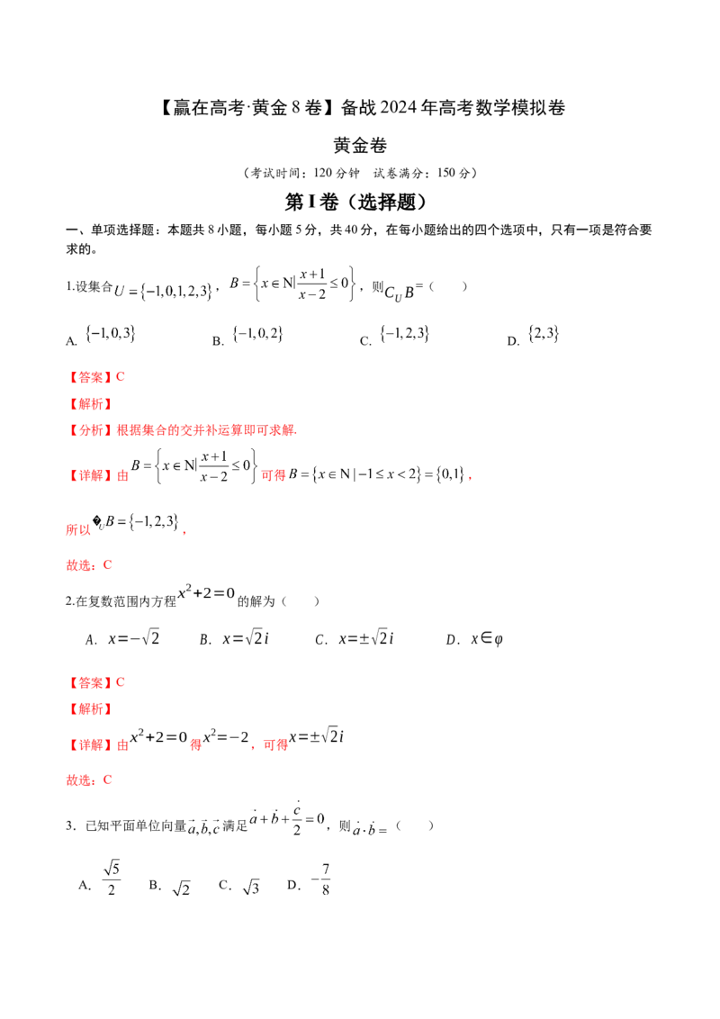 黄金卷-赢在高考&middot;黄金8卷备战2024年高考数学模拟卷（解析版）_2.2025数学总复习_2024年新高考资料_4.2024高考模拟预测试卷_536
