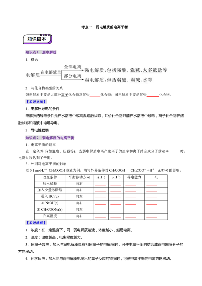 第01讲电离平衡(讲义)(原卷版)_05高考化学_2025年新高考资料_一轮复习_2025年高考化学一轮复习讲练测（新教材新高考）_第八章水溶液中的离子反应与平衡