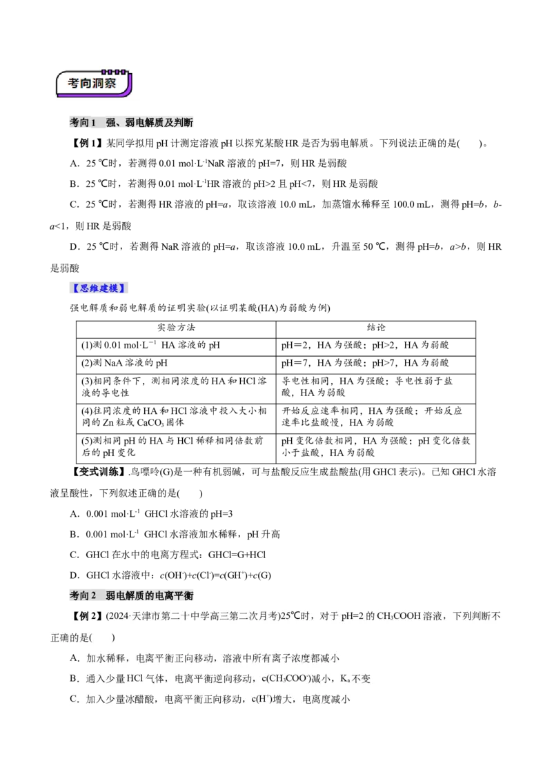 第01讲电离平衡(讲义)(原卷版)_05高考化学_2025年新高考资料_一轮复习_2025年高考化学一轮复习讲练测（新教材新高考）_第八章水溶液中的离子反应与平衡