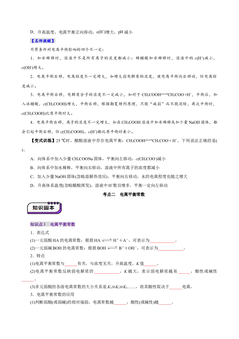 第01讲电离平衡(讲义)(原卷版)_05高考化学_2025年新高考资料_一轮复习_2025年高考化学一轮复习讲练测（新教材新高考）_第八章水溶液中的离子反应与平衡