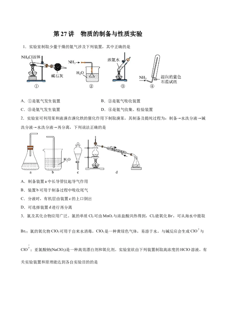 第27讲物质的制备与性质实验（练）-2024年高考化学大一轮复习精讲精练+专题讲座（原卷版）_05高考化学_2024年新高考资料_1.2024一轮复习