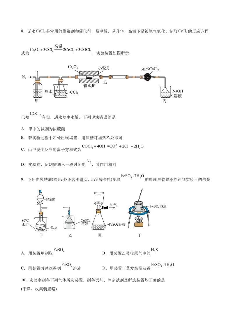 第27讲物质的制备与性质实验（练）-2024年高考化学大一轮复习精讲精练+专题讲座（原卷版）_05高考化学_2024年新高考资料_1.2024一轮复习