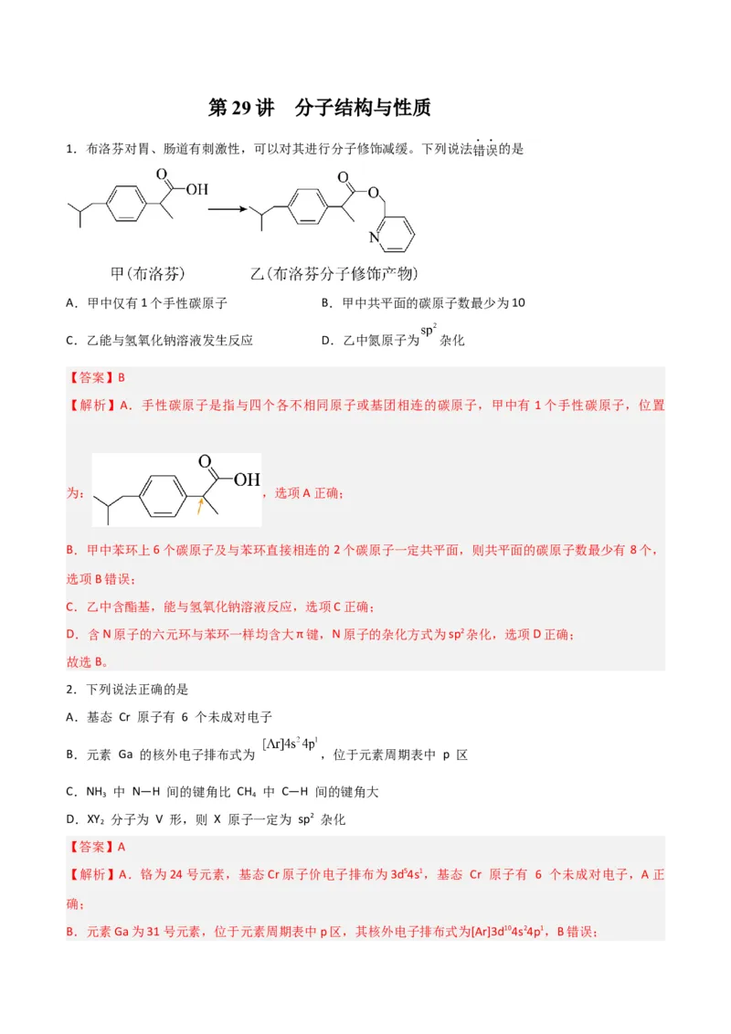 第29讲分子结构与性质（练）-2024年高考化学大一轮复习精讲精练+专题讲座（解析版）_05高考化学_2024年新高考资料_1.2024一轮复习_2024年高考化学大一轮复习精讲精练+专题讲座