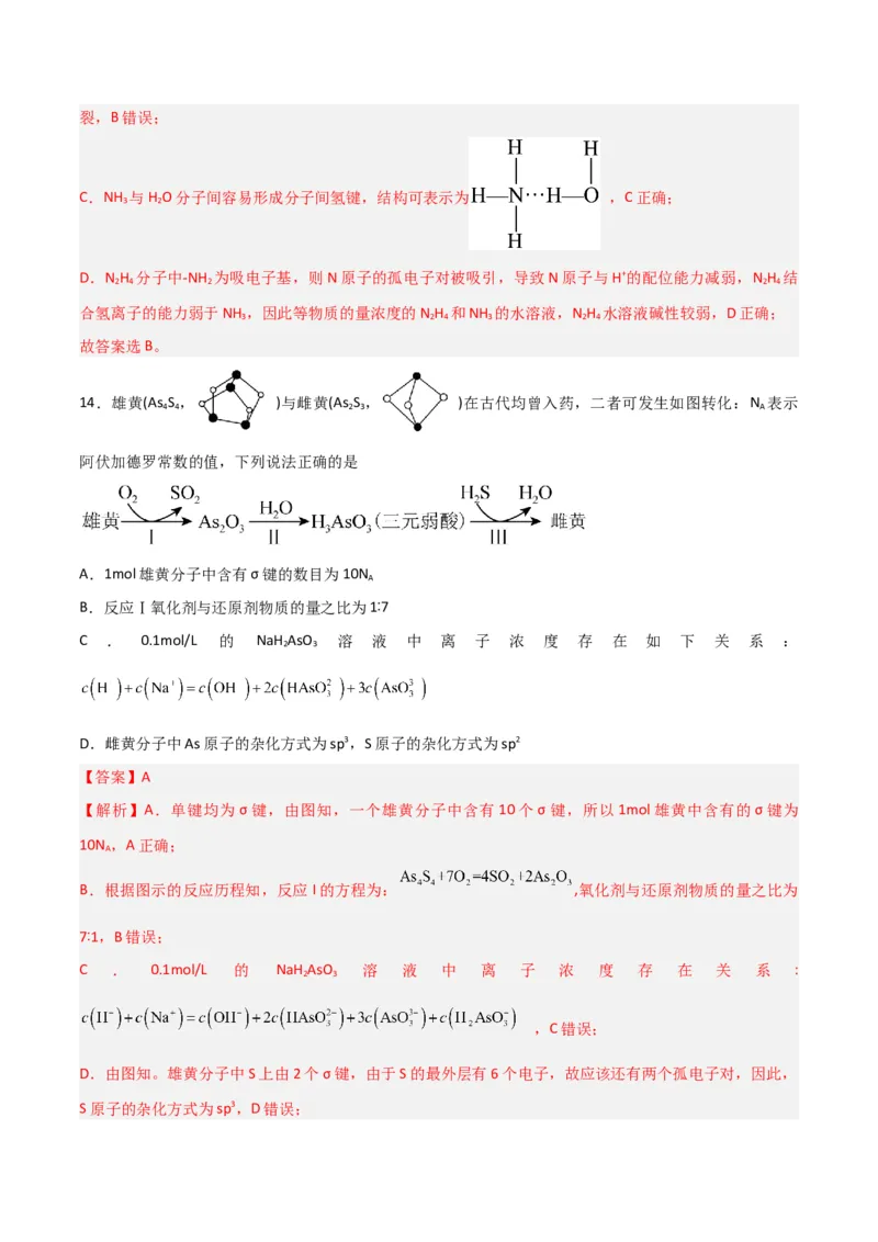第29讲分子结构与性质（练）-2024年高考化学大一轮复习精讲精练+专题讲座（解析版）_05高考化学_2024年新高考资料_1.2024一轮复习_2024年高考化学大一轮复习精讲精练+专题讲座