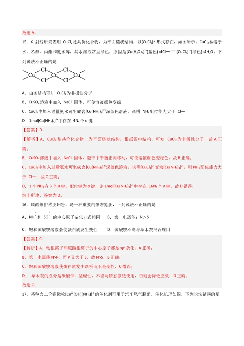 第29讲分子结构与性质（练）-2024年高考化学大一轮复习精讲精练+专题讲座（解析版）_05高考化学_2024年新高考资料_1.2024一轮复习_2024年高考化学大一轮复习精讲精练+专题讲座