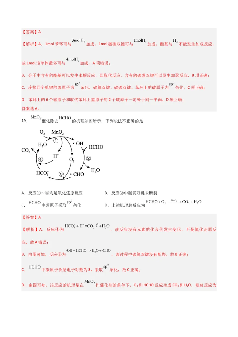 第29讲分子结构与性质（练）-2024年高考化学大一轮复习精讲精练+专题讲座（解析版）_05高考化学_2024年新高考资料_1.2024一轮复习_2024年高考化学大一轮复习精讲精练+专题讲座
