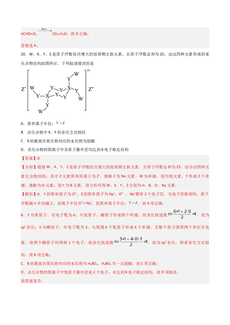 第29讲分子结构与性质（练）-2024年高考化学大一轮复习精讲精练+专题讲座（解析版）_05高考化学_2024年新高考资料_1.2024一轮复习_2024年高考化学大一轮复习精讲精练+专题讲座