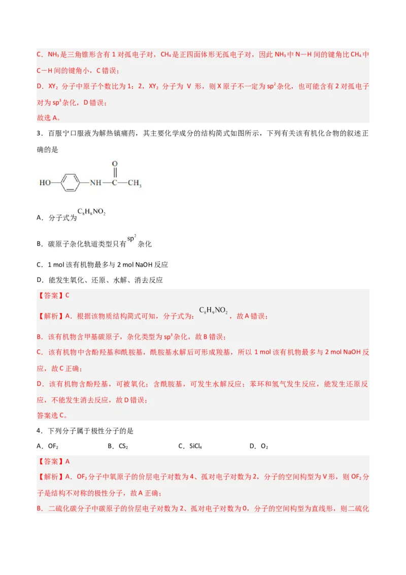 第29讲分子结构与性质（练）-2024年高考化学大一轮复习精讲精练+专题讲座（解析版）_05高考化学_2024年新高考资料_1.2024一轮复习_2024年高考化学大一轮复习精讲精练+专题讲座